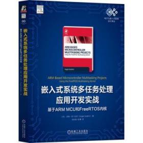 全新正版图书 嵌入式系统多任务处理应用开发实战:基于ARM MCU和FreeRTOS内核多根·易卜拉欣机械工业出版社9787111718130
