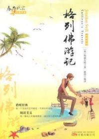 全新正版图书 格列游记-经典阅读斯威夫特万卷出版公司9787547030462