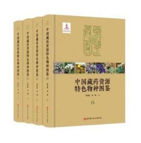 全新正版图书 中国藏资源物种图鉴跃北京科学技术出版社有限公司9787571413958