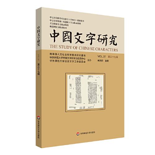 中国文字研究（第三十七辑）