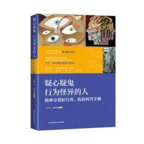 全新正版图书 疑心疑鬼 行为怪异的人:精神分裂症自查、科普王学义河北科学技术出版社9787571716097