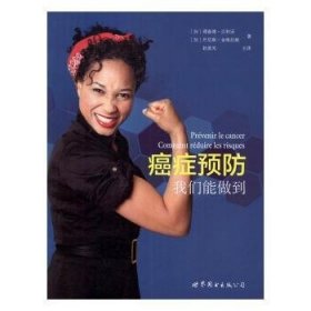 全新正版图书 癌症德·贝利沃世界图书出版公司上海公司9787519208240 癌