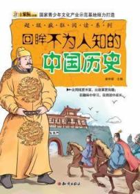 全新正版图书 回眸不为人知的中国历史(四色)崔钟雷知识出版社9787501581573