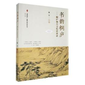 全新正版图书 书韵桐庐:桐庐地方文化访谈录张宇中国书籍出版社9787506890540