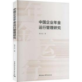 全新正版图书 中国企业年金运行管理研究翟永会中国社会科学出版社9787522707631