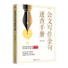 全新正版图书 公文写作金句速查官蕊东方出版社9787520725996