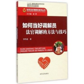 全新正版图书 如何当好调解员工-法官调解的方法与李伟迪湘潭大学出版社9787811288162 调解研究中国
