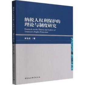 全新正版图书 纳税人权利保护的理论与制度研究李玉虎中国社会科学出版社9787522711355
