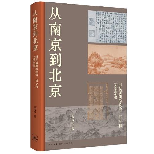 从南京到北京：明代前期的政治、历史和文学想象  （精装）