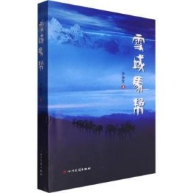 全新正版图书 雪域马帮李仲贤四川民族出版社9787573317513