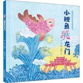 全新正版图书 中少阳光图书馆 小鲤鱼跳龙门者_金波责_赵妮绘画_龚燕翎中国少年儿童出版社9787514842135 儿童故事图画故事中国当代学龄前儿童