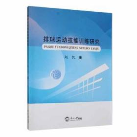 全新正版图书 排球运动技能研究赵凯东北大学出版社9787551730648