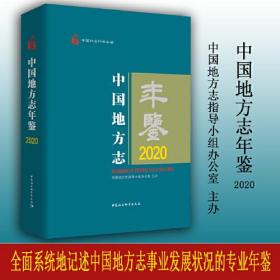 中国地方志年鉴 2020