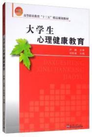 全新正版图书 大学生心理健康教育刘桂斌天津大学出版社9787561864579