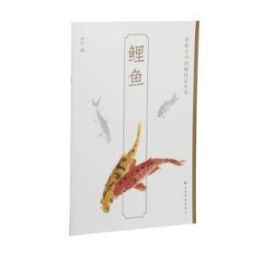 全新正版图书 轻松学中国画技法丛书 鲤鱼上海书画出版社上海书画出版社有限公司9787547929896