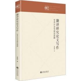 全新正版圖書 翻譯研究論文寫作:學術方法與前沿話題李福唐九州出版社9787522509808
