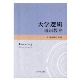 全新正版图书 大学逻辑通识教程陈晓华湘潭大学出版社9787568703369