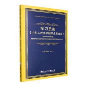 全新正版图书 学《中华人民共和国职业教育法》周建松浙江工商大学出版社9787517851233