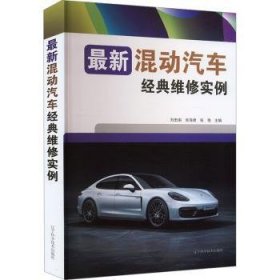 全新正版图书 新混动汽车典维刘宏南辽宁科学技术出版社9787559133649