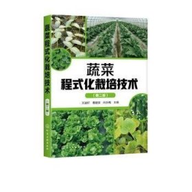 全新正版图书 蔬菜程式化栽培技术王迪轩化学工业出版社9787122359209