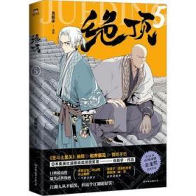 全新正版圖書 絕頂(5)肖新宇中國友誼出版公司9787505755734