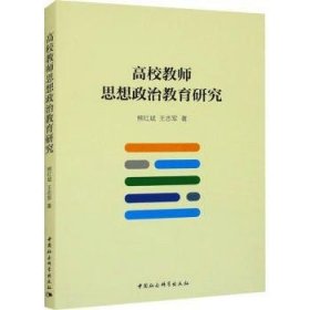 全新正版图书 高校教师思想政治教育研究熊红斌中国社会科学出版社9787522729053