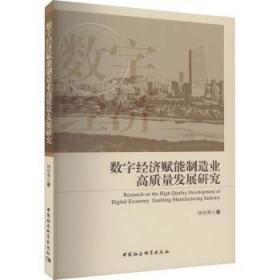 全新正版图书 数字经济赋能制造业高质量发展研究徐华亮中国社会科学出版社9787522717500
