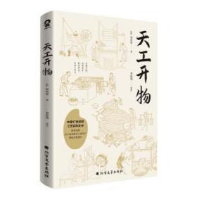 全新正版图书 天工开物/[明]宋应星宋应星北方文艺出版社9787531758105