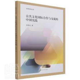 全新正版图书 公共文化国际合作与交流的中国实践/公共文化丛书张皓珏国家图书馆出版社9787501373475 公共管理文化工作合作研究中国公普通大众