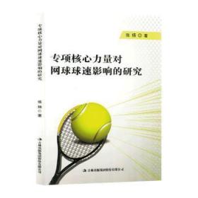 全新正版图书 专项核心力量对网球球速影响的研究张扬吉林出版集团股份有限公司9787573113924