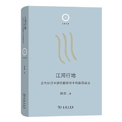 江河行地(近代长江中游的船民与木帆船航运业)(精)/日新文库