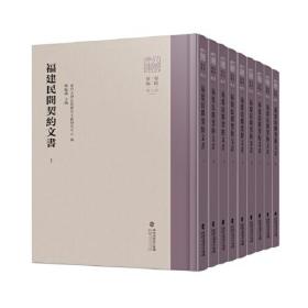 福建民间契约文书(第1卷1-9共9册)(精)/八闽文库