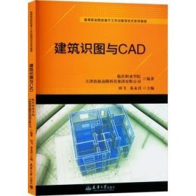 全新正版图书 建筑识图与CAD田飞天津大学出版社9787561876282