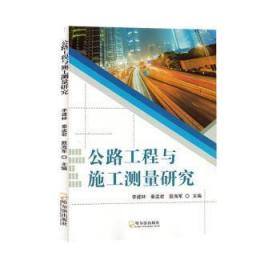 全新正版图书 公路工程与施工测量研究李建林哈尔滨出版社9787548466673