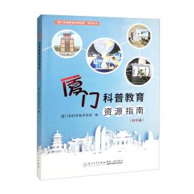 厦门科普教育资源指南（研学篇）。