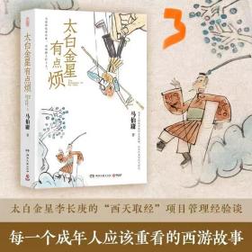 太白金星有点烦（马伯庸历史短小说“见微”系列口碑新作）