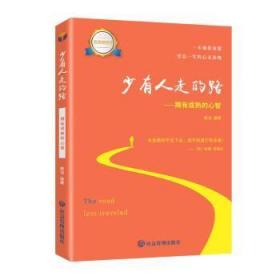 全新正版图书 少有人走的路：拥有成熟的心智辉浩应急管理出版社9787502079840