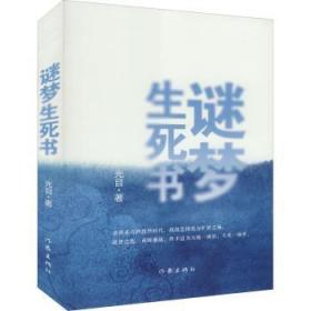 全新正版图书 谜梦生死书光目作家出版社有限公司9787521218480