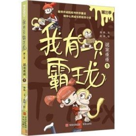 全新正版图书 我有一只霸王龙（第三季）：谜案重重（5）杨杨文青岛出版社9787573603241