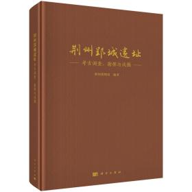 荆州郢城遗址 考古调查、勘探与试掘