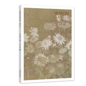 中国历代绘画百图·菊花