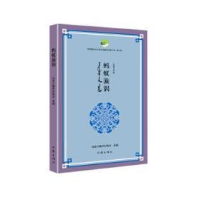 全新正版图书 蚂蚁漩涡内蒙古翻家协会作家出版社有限公司9787521215892
