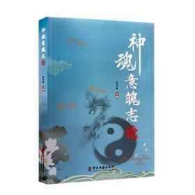 全新正版图书 神魂意魄志论徐荣谦中医古籍出版社9787515225227