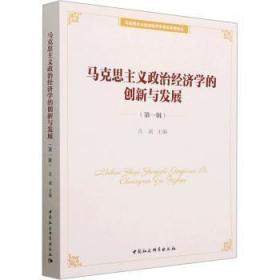全新正版图书 马克思主义政治经济学的创新与发展(辑)肖斌中国社会科学出版社9787522709642