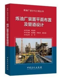 全新正版图书 炼油厂装置平面布置及管道设计张德姜中国石化出版社9787511438652 炼油厂装置面布置
