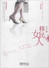 全新正版图书 女人徐东明中国城市出版社9787507430011