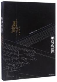 全新正版图书 华夏意匠:中国古典建筑设计原理分析李允鉌天津大学出版社9787561841976