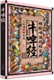 全新正版图书 牛啤经：精酿啤酒宝典 （马伯庸、高岩、王睿联袂）银海中原农民出版社9787554213469 啤酒酿造