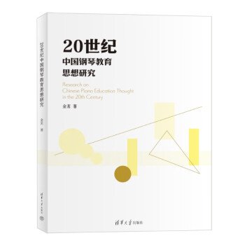 20世纪中国钢琴教育思想研究