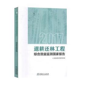 全新正版图书 17退耕还林工程综合效益监测国家报告_刘家玲中国林业出版社9787521904345